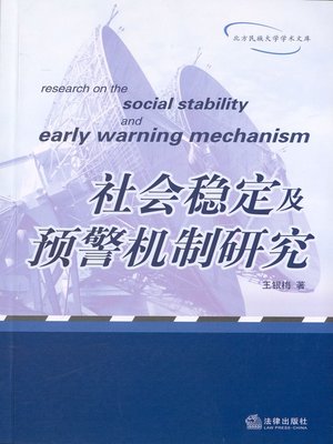 cover image of 社会稳定及预警机制研究(Research on Social Stability and Early Warning Mechanism)